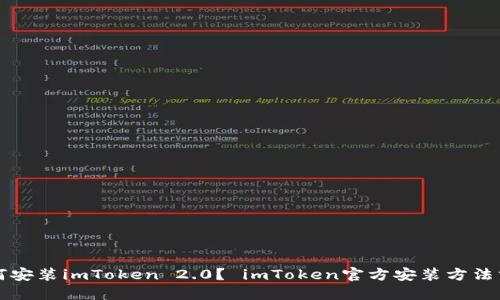 如何安装imToken 2.0？ imToken官方安装方法分享