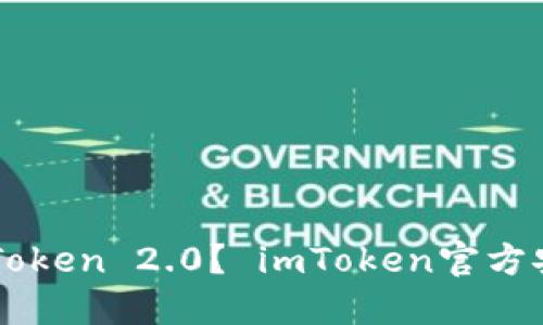 如何安装imToken 2.0？ imToken官方安装方法分享