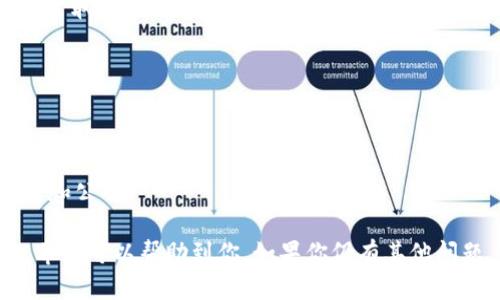 : 如何设置Tokenim钱包——Tokenim钱包设置步骤及操作详解
相关关键词: Tokenim钱包, 设置, 步骤, 操作

大纲：

I. Tokenim钱包概述
II. Tokenim钱包设置流程
   A. 下载和安装Tokenim钱包
   B. 创建新钱包
   C. 备份你的钱包
   D. 设置钱包密码
   E. 添加和管理代币
III. 常见问题解答
   A. 如何恢复钱包
   B. 如何转账
   C. 如何接收代币
   D. 如何联系Tokenim客服
   E. 如何更新钱包版本
   F. 如何保护你的Tokenim钱包安全

问题一：如何恢复Tokenim钱包
解答：如果你误删了Tokenim钱包或者设备被盗，恢复钱包十分重要。你可以通过以下步骤来恢复你的Tokenim钱包：
  1. 在新设备上下载和安装Tokenim钱包
  2. 选择“恢复钱包”选项
  3. 输入你备份的助记词
  4. 输入新密码并确认
  这样，你就可以成功恢复你的Tokenim钱包。请注意，在使用恢复助记词时，请确保你的设备安全，不要泄露给任何其他人。

问题二：如何进行转账操作
解答：如果你想进行转账操作，可以按以下步骤操作：
  1. 打开Tokenim钱包
  2. 选择要发送的代币
  3. 点击“转账”按钮
  4. 输入接收地址和金额
  5. 确认交易并输入密码
  这样，你就可以成功完成一笔转账操作。请注意，在进行转账操作时，请确保你输入的接收地址正确无误。

问题三：如何接收代币
解答：如果你想接收代币，可以按以下步骤操作：
  1. 打开Tokenim钱包
  2. 选择要接收的代币
  3. 点击“接收”按钮
  4. 复制显示的接收地址
  5. 将接收地址发送给转账人
  这样，你就可以成功接收代币。请注意，在接收代币时，请确保你发送正确的接收地址给转账人。

问题四：如何联系Tokenim客服
解答：如果你有任何关于Tokenim钱包的问题或者需要帮助，请通过以下方式联系Tokenim客服：
  1. 在Tokenim钱包中点击“设置”按钮
  2. 选择“反馈意见”选项
  3. 填写相关信息并提交
  Tokenim客服会在第一时间给你回复，协助你解决问题。

问题五：如何更新Tokenim钱包版本
解答：如果你想更新Tokenim钱包的版本，可以按以下步骤操作：
  1. 进入Google Play商店（Android系统）
  2. 找到Tokenim钱包应用
  3. 选择“更新”选项
  4. 等待更新完成
  如果你使用苹果系统设备，前往App Store应用商店执行类似操作即可完成更新。

问题六：如何保护你的Tokenim钱包安全
解答：为了保护你的Tokenim钱包安全，我们建议你采取以下几个措施：
  1. 请妥善保管你的钱包助记词和密码
  2. 不要泄露你的钱包信息给其他人
  3. 不要轻易下载和安装未知来源的应用程序
  4. 及时备份你的钱包
  5. 定期更换安全密码
  6. 关注Tokenim官方渠道，以获取最新版本信息和公告

以上是关于Tokenim钱包设置和使用的详细介绍，希望可以帮助到你。如果你仍有其他问题，可以通过以上方式联系Tokenim客服获取帮助。