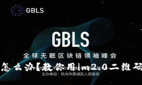 忘记密码怎么办？教你用im2.0二维码找回密码