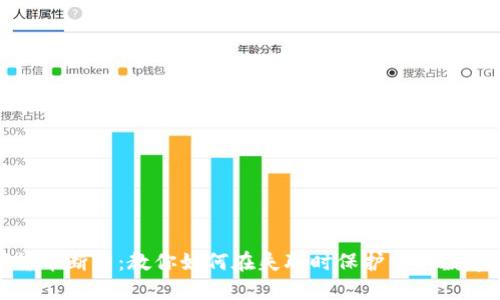 数字货币断网：教你如何在失联时保护你的数字资产