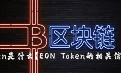 EOS空投EON Token是什么？EON Token的相关信息及未来