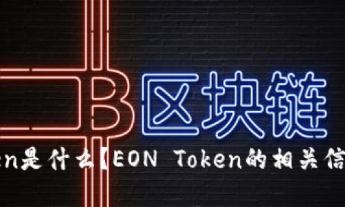 EOS空投EON Token是什么？EON Token的相关信息及未来发展趋势