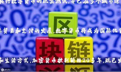 标题: 数字货币的战略价值及其重要性

关键词: 数字货币、战略、重要性、加密货币

大纲：

I. 前言
II. 什么是数字货币
III. 数字货币的战略价值
    A. 促进经济发展
    B. 降低交易成本
    C. 增强国际竞争力
    D. 提高支付效率
IV. 数字货币的重要性
    A. 反映国家科技水平
    B. 国家货币政策
    C. 推进金融改革和创新
    D. 有助于保护金融安全
V. 数字货币的风险与挑战
    A. 法律法规的不完善
    B. 安全风险的存在
    C. 国际政治形势的影响
VI. 数字货币的发展势头
    A. 国内数字货币的发展现状
    B. 全球数字货币的发展趋势
VII. 结论

I. 前言

随着经济的全球化和金融创新的推动，数字货币作为全球社会的一个重要经济现象，正逐渐成为各国政府和人民关注的焦点。数字货币不仅可以促进经济发展，同时还具有战略价值和重要性。本文将详细介绍数字货币的战略价值及其重要性，并分析数字货币的风险和挑战。最后，我们也会探讨数字货币的发展趋势，并对其未来的发展做一些预测。

II. 什么是数字货币

数字货币是指使用密码学和区块链技术，通过互联网进行传输和交易的一种虚拟货币，也被称为加密货币。与传统的纸质货币不同，数字货币没有实体形式，它们的交易记录都被存储在区块链上，保证了交易的公开性和安全性。由于其区块链技术和去中心化的特性，数字货币在一定程度上可以免除传统支付方式中的中间环节，降低了交易成本和提高了支付效率。

III. 数字货币的战略价值

A. 促进经济发展

数字货币能促进经济发展的主要原因是其交易速度快、交易成本低、交易隐私保护性强等优点。数字货币可以在国际贸易、金融服务、智能合约等方面提供更加有效的服务，推动市场交易，促进经济的发展。

B. 降低交易成本

数字货币的去中心化特性，使得支付中介费用和交易手续费用被大大降低，这对于商家和消费者来说都是一个非常巨大的优势。这不仅可以降低交易成本，还能缩短支付时间，提升支付效率。

C. 增强国际竞争力

数字货币是国际通行的虚拟货币，可以便于跨国贸易和资本流动，这将极大地促进国际贸易、国际金融和资本市场的发展，并增强一国的国际竞争力。

D. 提高支付效率

由于数字货币在交易中不受国界限制，也不需要中间人参与，使得交易速度更快，付款能迅速完成。此外，数字货币还可以通过智能合约的技术实现支付资金的自动管理，提高支付的效率。

IV. 数字货币的重要性

A. 反映国家科技水平

在当前经济全球化的形势下，数字货币已经成为一个国家的科技水平和金融创新的重要标志。数字货币的开发，显示了一个国家创新能力的高低，也能反映一个国家在区块链技术领域的研究和发展水平。

B. 国家货币政策

数字货币可以理论上货币政策，使货币的稳定性和可控性得到提升，这对于保持国家金融稳定和经济发展是非常重要的。数字货币也可以按照比例进行发行，从而推动国家经济全面发展。

C. 推进金融改革和创新

数字货币的发展将推动金融领域的变革，从而推进金融创新和金融改革。数字货币可以改善金融机构的服务模式，创造新的金融服务产品，从而推进国家经济发展和金融体系的稳定。

D. 有助于保护金融安全

传统金融有法律约束，但影响力有限，而数字货币则可以保护个人资产的安全和私密性。由于数字货币采用了密码学技术，可以保障用户的私密权和个人安全，防止金融诈骗和攻击事件的发生。

V. 数字货币的风险与挑战

A. 法律法规的不完善

目前。国际上对数字货币的监管方式还很不完善，难以应对其产生的新型风险。此外，数字货币的虚拟性质以及去中心化的属性也带来很多法律法规的难题，例如如何应对洗钱、非法交易等问题。

B. 安全风险的存在

数字货币的存储和交易都放在互联网上，并且其密码学技术并不是绝对安全的，因此数字货币也面临着被黑客攻击、盗窃的风险。在数字货币的发展中必须要加强安全保障，防范各种突发事件。

C. 国际政治形势的影响

随着数字货币成为国际资本流动的主要手段，数字货币之间的政治矛盾也随之增强，这意味着数字货币也面临着来自国际政治形势的风险与挑战。

VI. 数字货币的发展势头

A. 国内数字货币的发展现状

中国已成为全球数字货币的主要生产和交易的地区。中国政府也已经开始出台相关支持政策，推进数字货币的发展。例如在2020年底，中国央行已完成了首个央行数字货币的现实测试，并已在多个城市进行公共测试。这预示着数字货币的发展正越来越进入全面推广阶段。

B. 全球数字货币的发展趋势

随着越来越多的国家认识到数字货币的重要性，全球数字货币的发展将迎来新的机遇。一些国际机构，如欧盟、IMF、世行等也开始探讨使用数字货币来促进国际贸易和支付的发展。数字货币将成为国际化货币的现象已经成为趋势。

VII. 结论

数字货币的重要性日益凸显，其具有的战略价值和未来发展前景不可估量。虚拟货币的支付、结算、投资交易等很多应用场景的落地，正日益改变着人们的生产和生活方式。加密货币披荆斩棘20多年，现已发展成为全球性的货币科技生态系统，未来可期。