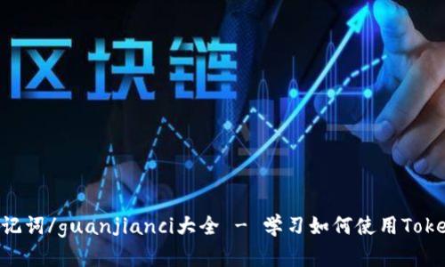 Tokenim助记词/guanjianci大全 - 学习如何使用Tokenim助记词