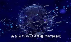 为什么TokenIM没有USDT地址？