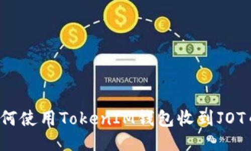 如何使用TokenIM钱包收到JOT币？