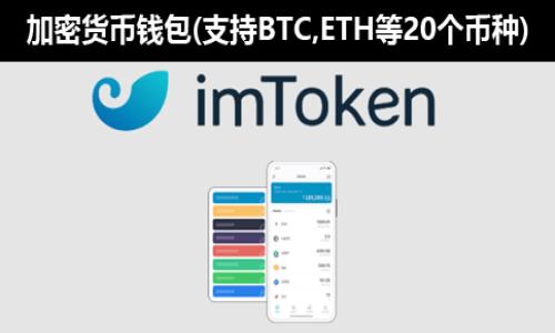 TokenIM是否支持USDT？|TokenIMusdt,币种,数字货币,交易/guanjianci

内容大纲：

I. TokenIM是否支持USDT？
II. TokenIM支持哪些数字货币交易？
III. TokenIM如何开通交易账号？
IV. 如何在TokenIM进行USDT交易？
V. TokenIM的USDT交易手续费是多少？
VI. TokenIM的USDT交易速度如何？

I. TokenIM是否支持USDT？

是的，TokenIM支持USDT数字货币交易。USDT是基于比特币区块链技术发行的数字货币，目前在全球范围内流通，被广泛应用于交易、支付等领域。TokenIM为用户提供了快速便捷、安全可靠的USDT交易服务。

II. TokenIM支持哪些数字货币交易？

TokenIM支持多种数字货币交易，包括比特币、以太坊、莱特币、瑞波币等常见数字货币及一些新兴数字货币。用户可以在TokenIM上进行点对点的数字货币交易，并利用TokenIM提供的安全买卖、快速交易等功能，轻松随心所欲地进行数字货币交易。

III. TokenIM如何开通交易账号？

TokenIM开通交易账号非常简单，用户只需注册一个TokenIM账号，进行必要的身份验证，通过后即可在TokenIM上进行数字货币交易。用户可以根据自己的需求选择不同的认证级别，提高交易限额和交易安全性。

IV. 如何在TokenIM进行USDT交易？

首先，用户需要在自己的TokenIM账号中添加或购买USDT，然后选择USDT交易对进行交易。在交易页面中，用户可以查看当前的USDT市价、深度等信息，并可以选择买入或卖出USDT。当用户下单后，TokenIM系统会自动匹配合适的交易对进行匹配交易，完成交易后用户的资金会即时到账。

V. TokenIM的USDT交易手续费是多少？

TokenIM的USDT交易手续费比较低廉，在交易时只需支付极少的手续费即可完成交易。具体的计费方式为：买入和卖出均按照交易金额的0.2%收取手续费，最低为1USDT。

VI. TokenIM的USDT交易速度如何？

TokenIM的USDT交易速度非常快，通常交易（包括买入和卖出）只需要秒级的时间即可完成。这得益于TokenIM采用的高效的撮合引擎和交易系统，以及TokenIM在服务器、网络连接等方面做出的持续和升级。因此，用户可以在TokenIM上进行快速、即时的USDT交易，享受更高效、更优质的交易体验。

相关问题：

1. 如何在TokenIM购买USDT？
2. TokenIM交易是否安全可靠？
3. TokenIM支持哪些支付方式？
4. TokenIM如何保障用户资产安全？
5. 除了交易，TokenIM还有哪些优势？
6. TokenIM是否有对新手用户的指导和帮助？