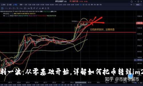 安利一波：从零基础开始，详解如何把币转到im2.0