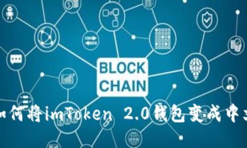 如何将imToken 2.0钱包变成中文