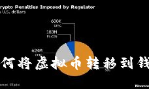 如何将虚拟币转移到钱包