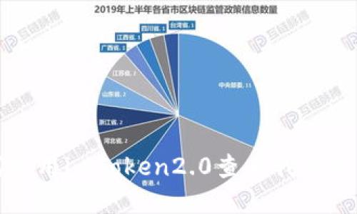 如何使用imToken2.0查看我的总资产