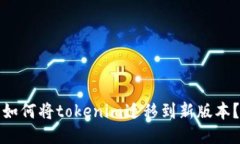 如何将tokenim迁移到新版本？