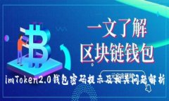 imToken2.0钱包密码提示及相