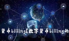 什么是数字货币billing？数字货币billing的意义和特