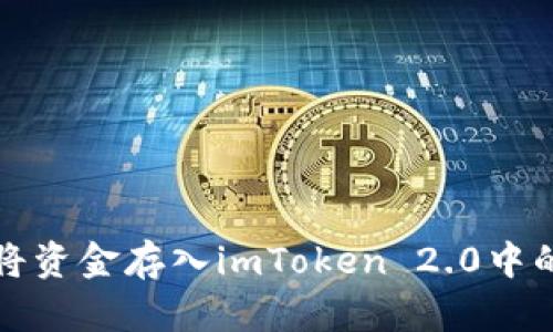 如何将资金存入imToken 2.0中的钱包