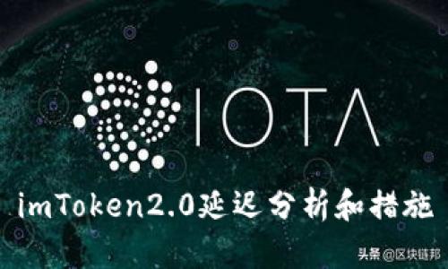 imToken2.0延迟分析和措施