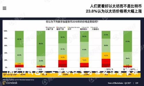 im2.0钱包矿工费的设置方法及注意事项