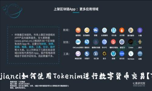 什么是Tokenim？/guanjianci如何使用Tokenim进行数字货币交易？Tokenim是否支持USDT？