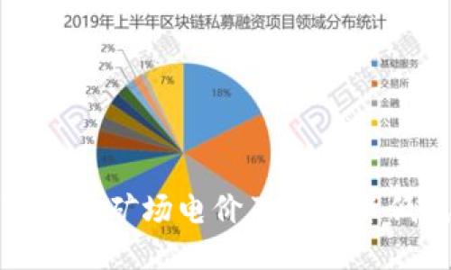 数字货币矿场电价及如何降低成本