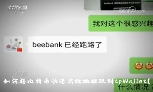 如何将比特币快速高效地提现到tpWallet？