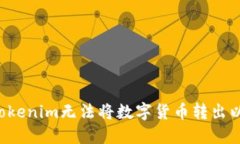 为什么我的Tokenim无法将数字货币转出以太坊区块