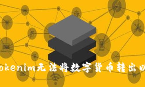 为什么我的Tokenim无法将数字货币转出以太坊区块链？