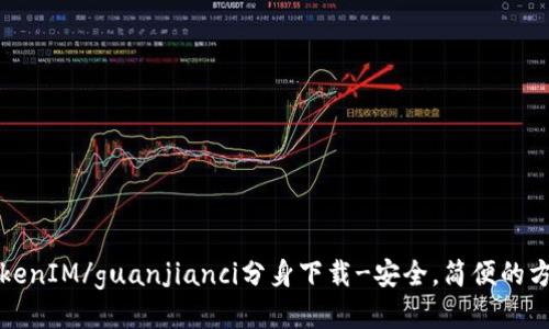 TokenIM/guanjianci分身下载-安全，简便的方法