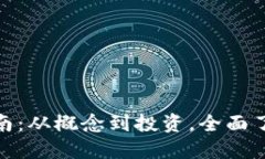 数字货币入门指南：从概念到投资，全面了解数