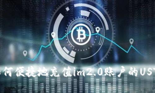 如何便捷地充值im2.0账户的USTD