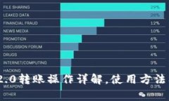 imToken 2.0转账操作详解，使用方法及注意事项