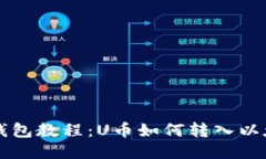 以太坊钱包教程：U币如何转入以太坊钱包