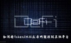 如何将TokenIM从火币网转移到其他平台