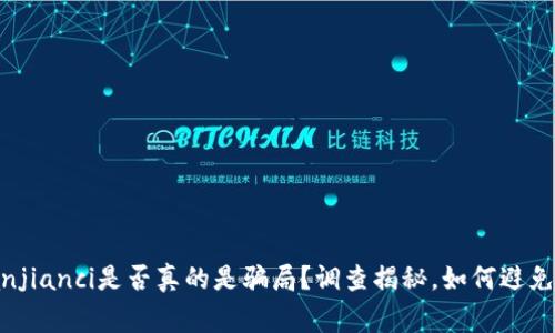 Tokenim挖矿/guanjianci是否真的是骗局？调查揭秘，如何避免数字货币投资风险