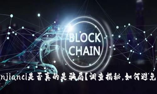 Tokenim挖矿/guanjianci是否真的是骗局？调查揭秘，如何避免数字货币投资风险