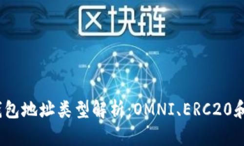 USDT钱包地址类型解析：OMNI、ERC20和TRC20