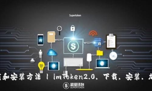 imToken2.0的下载和安装方法 | imToken2.0, 下载, 安装, 加密钱包, 加密货币