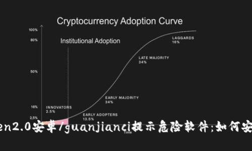 imtoken2.0安卓/guanjianci提示危险软件：如何安全使用