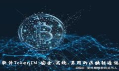 极速软件TokenIM：安全、高效、易用的区块链通讯