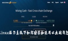 Linux操作系统下如何安装和使用以太坊钱包