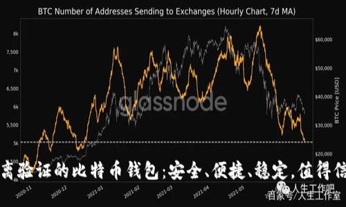 隔离验证的比特币钱包：安全、便捷、稳定，值得信赖