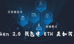 imToken 2.0 钱包中 ETH 是如何来的？