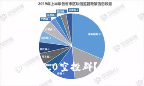 如何参加最新imtoken2.0空投群？—imtoken2.0实战指南