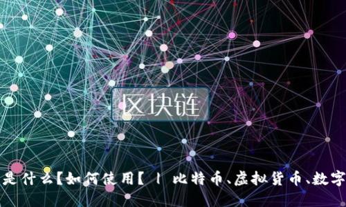 比特币钱包是什么？如何使用？ | 比特币、虚拟货币、数字货币、钱包 