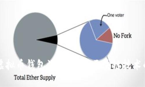 深入解析虚拟币钱包源码：掌握区块链技术的必备技能