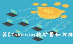 Tokenim怎么要挖矿费？Tokenim挖矿费如何计算？To