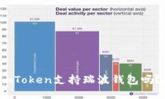 imToken支持瑞波钱包吗？