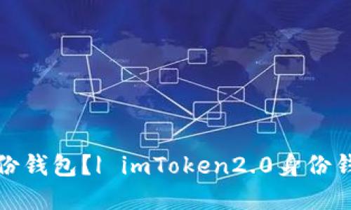 如何正确删除身份钱包？| imToken2.0身份钱包删除操作详解