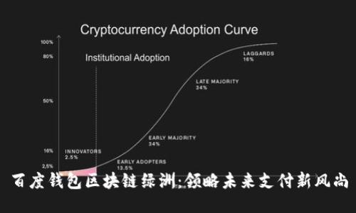 百度钱包区块链绿洲：领略未来支付新风尚