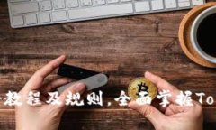 TokenIM注册教程及规则，全面掌握TokenIM交易所